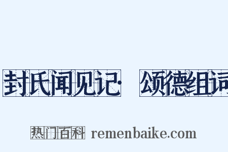 封氏闻见记·颂德组词是什么意思的图片